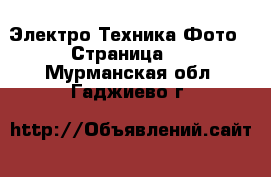 Электро-Техника Фото - Страница 2 . Мурманская обл.,Гаджиево г.